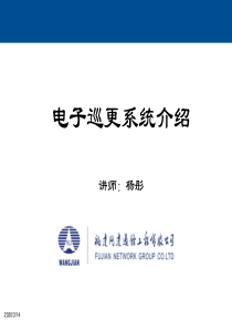 电子巡更系统培训