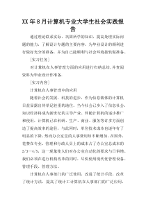XX年8月计算机专业大学生社会实践报告