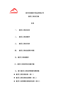 新员工培训方案