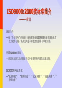 ISO90002000族标准简介 