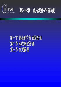 第六章 流动资金管理 财务管理 教学课件 PPT