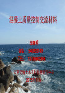 混凝土质量控制交流材料
