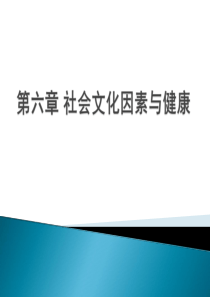 第六章 社会文化因素与健康