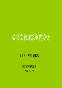 公共文教建筑室内设计