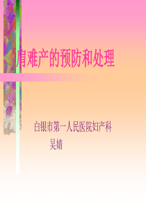 妇产科查房-肩难产的预防和处理