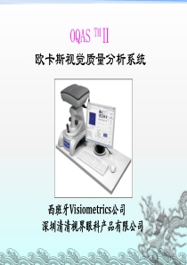 OQAS 客观视觉质量分析系统