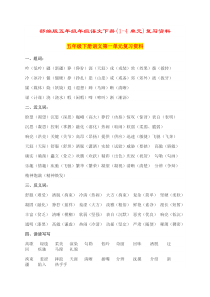 部编版五年级年级语文下册(1-4单元)复习资料