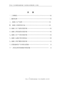 混凝土质量控制方案