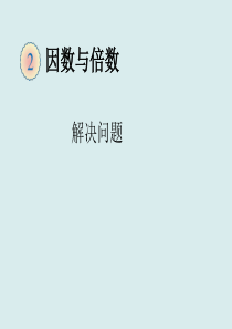 因数与倍数_解决问题--(奇数和偶数的性质)