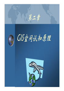2-地理空间认知