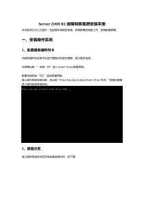 Server 2008 R2故障转移集群安装手册