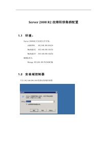 Server 2008 R2故障转移集群配置