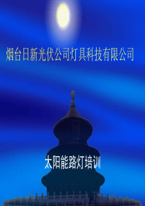 太阳能路灯培训资料(G)