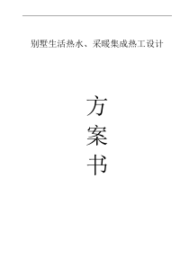 别墅生活热水、采暖集成热工设计方案书