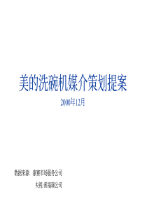 美的洗碗机媒介策划提案