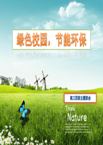 节能环保主题班会