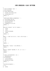 网课尔雅《探索发现―生命》答案