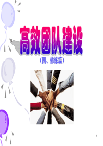 高效团队建设(4修炼篇)
