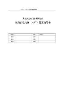 Radware+LinkProof+5.22+配置指导书v1.21