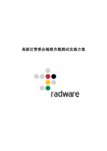 radware-链路负载均衡测试方案