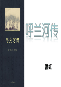 《呼兰河传》.ppt