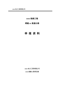电力线路跨越高速公路申报材料(含设计、施工、交通组织、应急预案)
