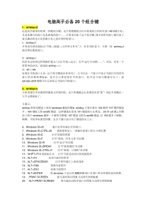 电脑高手必备20个组合键+快捷键大全
