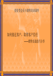98一线营销员销售技巧培训