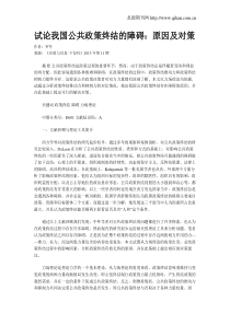 试论我国公共政策终结的障碍：原因及对策