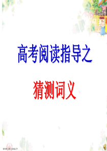 高考英语阅读理解词义猜测题解题技巧