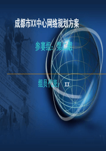 成都市XX中心网络规划方案