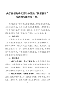 安义县“民情夜访”活动实施方案
