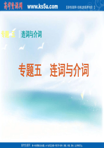 2011届高考英语二轮专题复习课件(湖南专用)：语法-专题5 连词与介词ppt