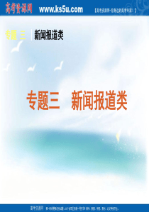 2011届高考英语二轮专题复习课件(湖南专用)：阅读理解-专题三新闻报道类类