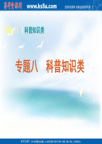 2011届高考英语二轮专题复习课件(湖南专用)：阅读理解-专题八科普知识类