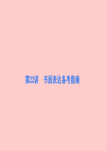 2011届高考英语二轮专题复习课件：书面表达备考指南(22)(浙江专用)