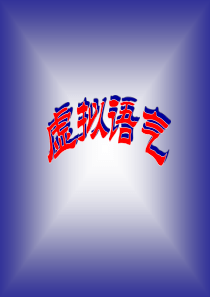 虚拟语气小结与练习
