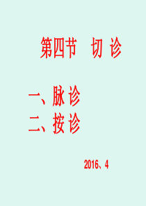 诊法--4切诊。中医学基础