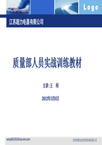 品质部人员实战训练教材
