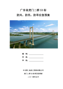 防风防汛防旱应急预案