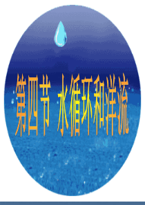 湘教版第二章 第四节 水循环和洋流(课件1)