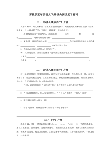 苏教版五年级语文下册课内阅读复习资料