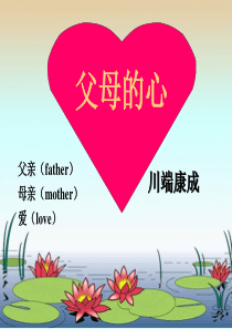 苏教版八上《父母的心》参考教学课件
