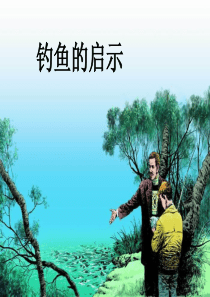 13《钓鱼的启示》公开课上课ppt