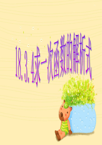 18.3.4用待定系数法求一次函数解析式