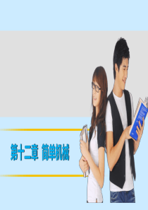 【中考突破】2016中考物理 第十二章 简单机械复习课件 新人教版