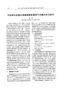 可资源化烷基化废酸裂解装置若干问题分析与探讨