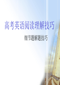 高考英语阅读理解细节题解题技巧及训练1