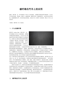 碳纤维在汽车上的应用