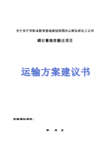 磷石膏渣库搬迁方案建议书